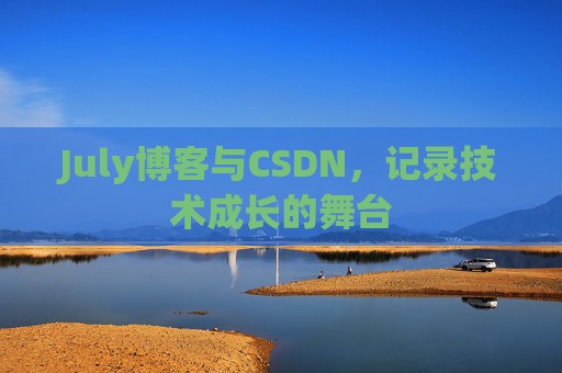 July博客与CSDN，记录技术成长的舞台
