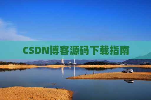 CSDN博客源码下载指南