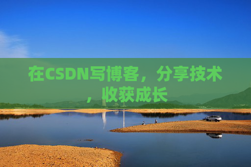 在CSDN写博客，分享技术，收获成长